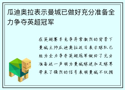 瓜迪奥拉表示曼城已做好充分准备全力争夺英超冠军