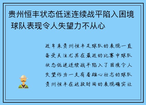 贵州恒丰状态低迷连续战平陷入困境 球队表现令人失望力不从心