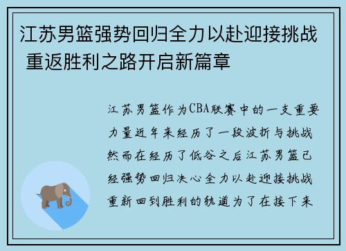 江苏男篮强势回归全力以赴迎接挑战 重返胜利之路开启新篇章
