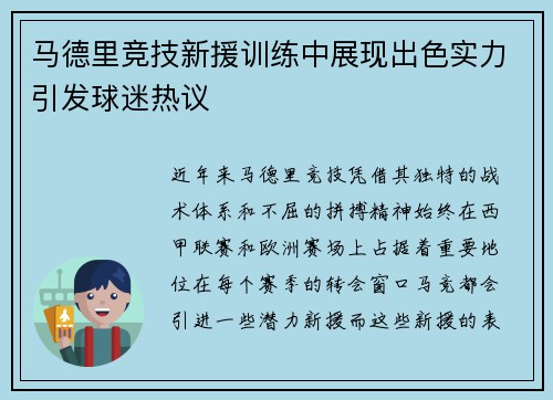 马德里竞技新援训练中展现出色实力引发球迷热议