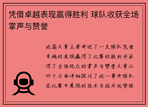 凭借卓越表现赢得胜利 球队收获全场掌声与赞誉