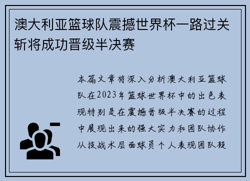 澳大利亚篮球队震撼世界杯一路过关斩将成功晋级半决赛