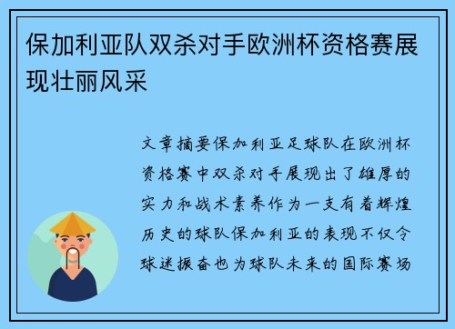 保加利亚队双杀对手欧洲杯资格赛展现壮丽风采