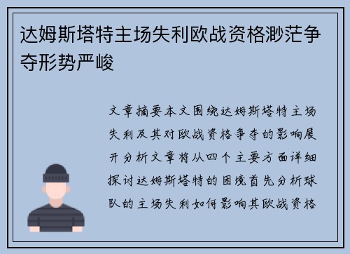 达姆斯塔特主场失利欧战资格渺茫争夺形势严峻