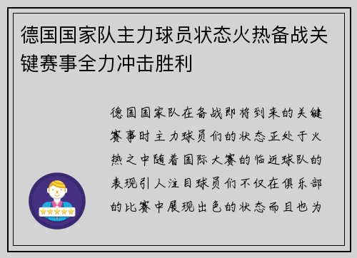 德国国家队主力球员状态火热备战关键赛事全力冲击胜利