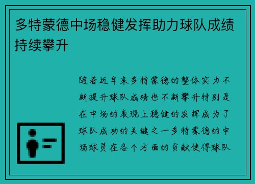 多特蒙德中场稳健发挥助力球队成绩持续攀升