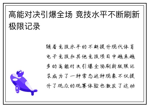 高能对决引爆全场 竞技水平不断刷新极限记录