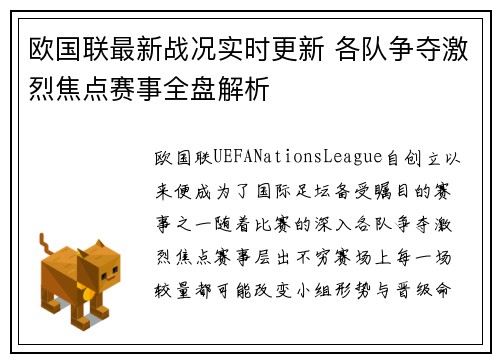 欧国联最新战况实时更新 各队争夺激烈焦点赛事全盘解析