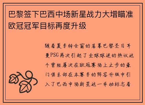 巴黎签下巴西中场新星战力大增瞄准欧冠冠军目标再度升级