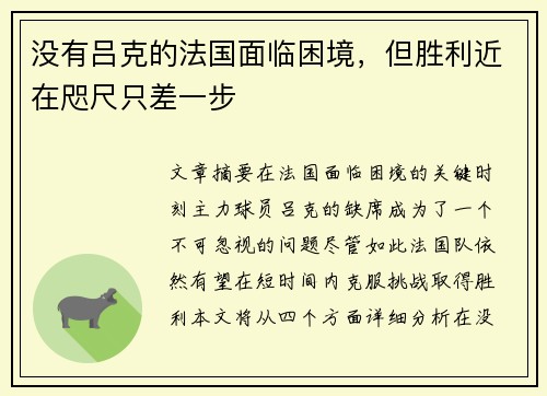 没有吕克的法国面临困境，但胜利近在咫尺只差一步