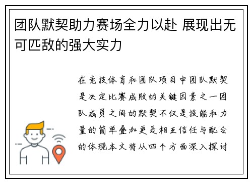 团队默契助力赛场全力以赴 展现出无可匹敌的强大实力