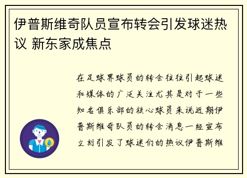 伊普斯维奇队员宣布转会引发球迷热议 新东家成焦点