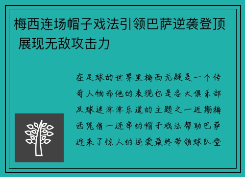 梅西连场帽子戏法引领巴萨逆袭登顶 展现无敌攻击力
