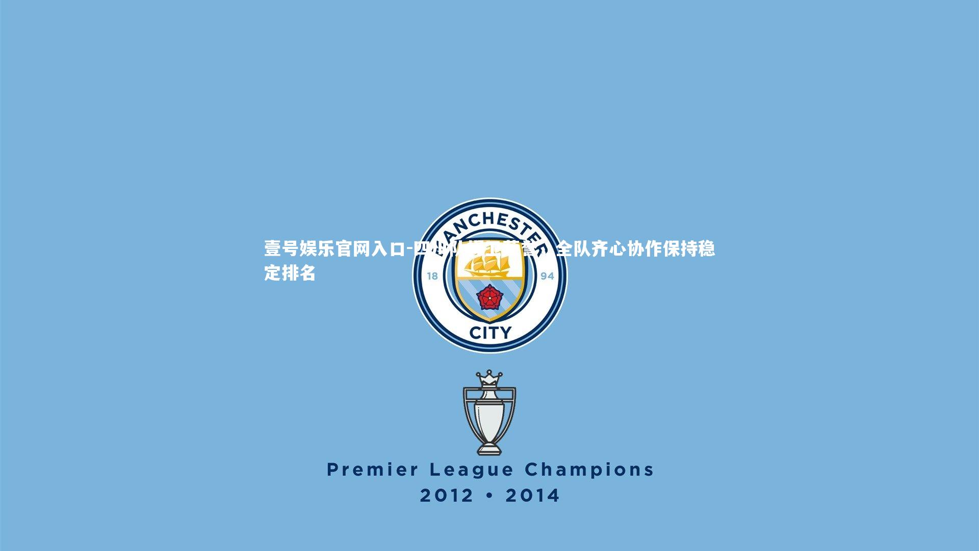 四川队捍卫荣誉,全队齐心协作保持稳定排名