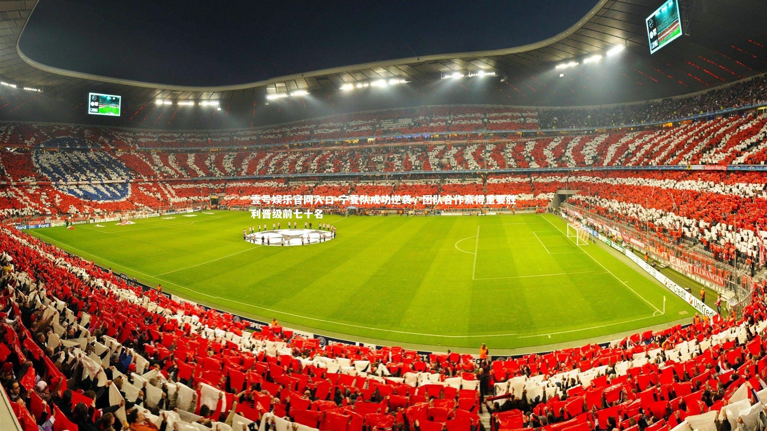 宁夏队成功逆袭,团队合作赢得重要胜利晋级前七十名