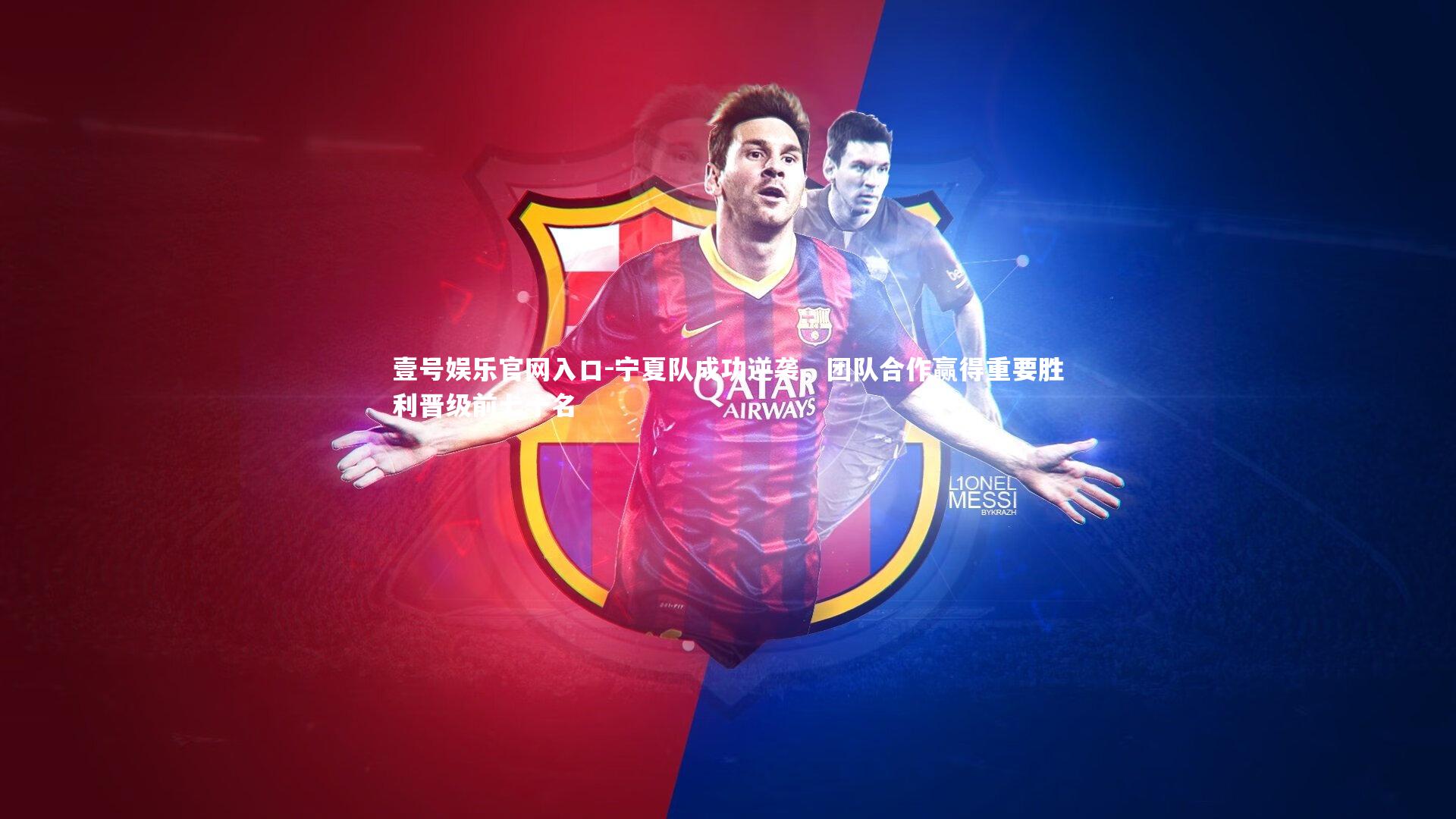 宁夏队成功逆袭,团队合作赢得重要胜利晋级前七十名