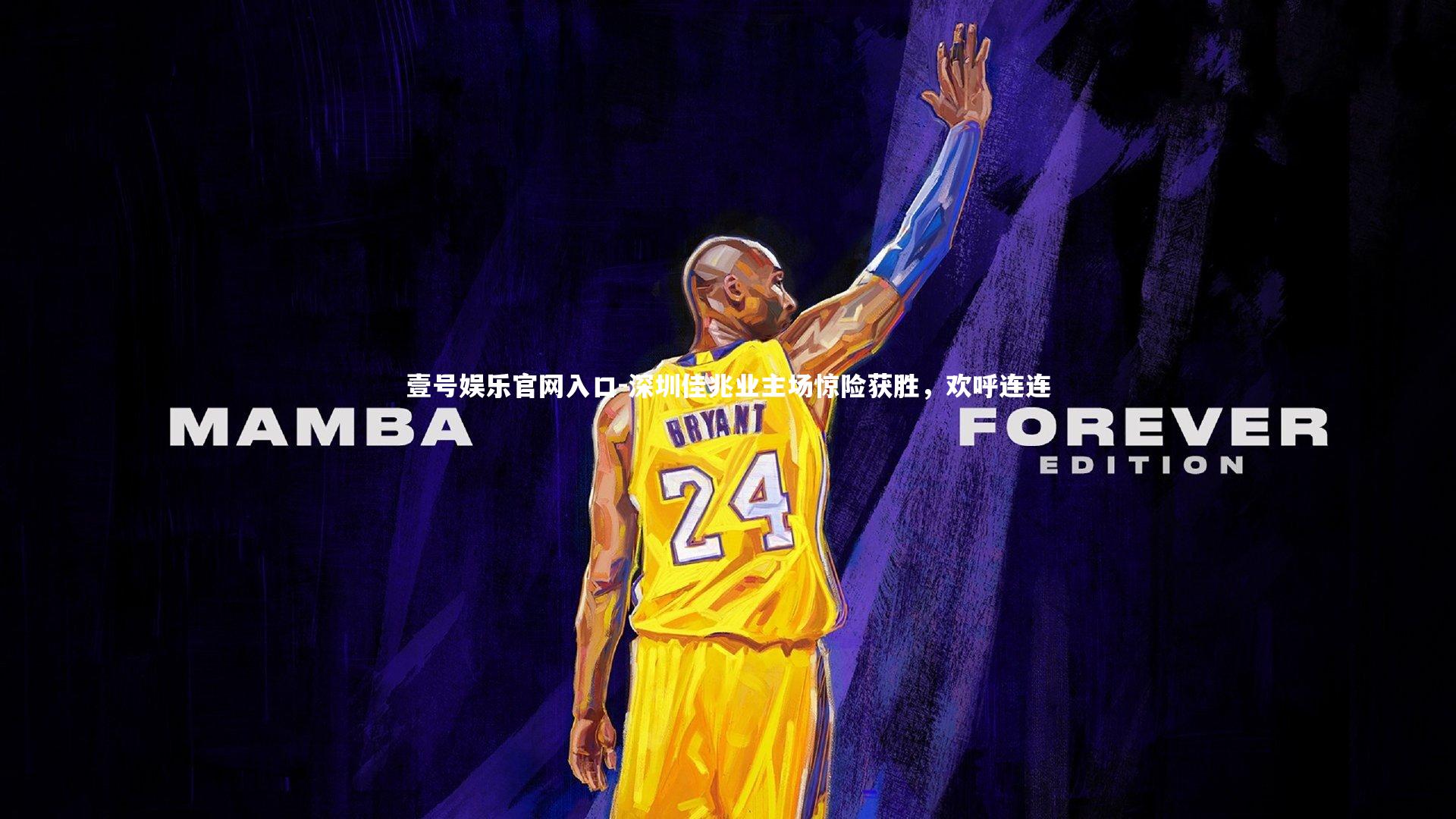 深圳佳兆业主场惊险获胜,欢呼连连