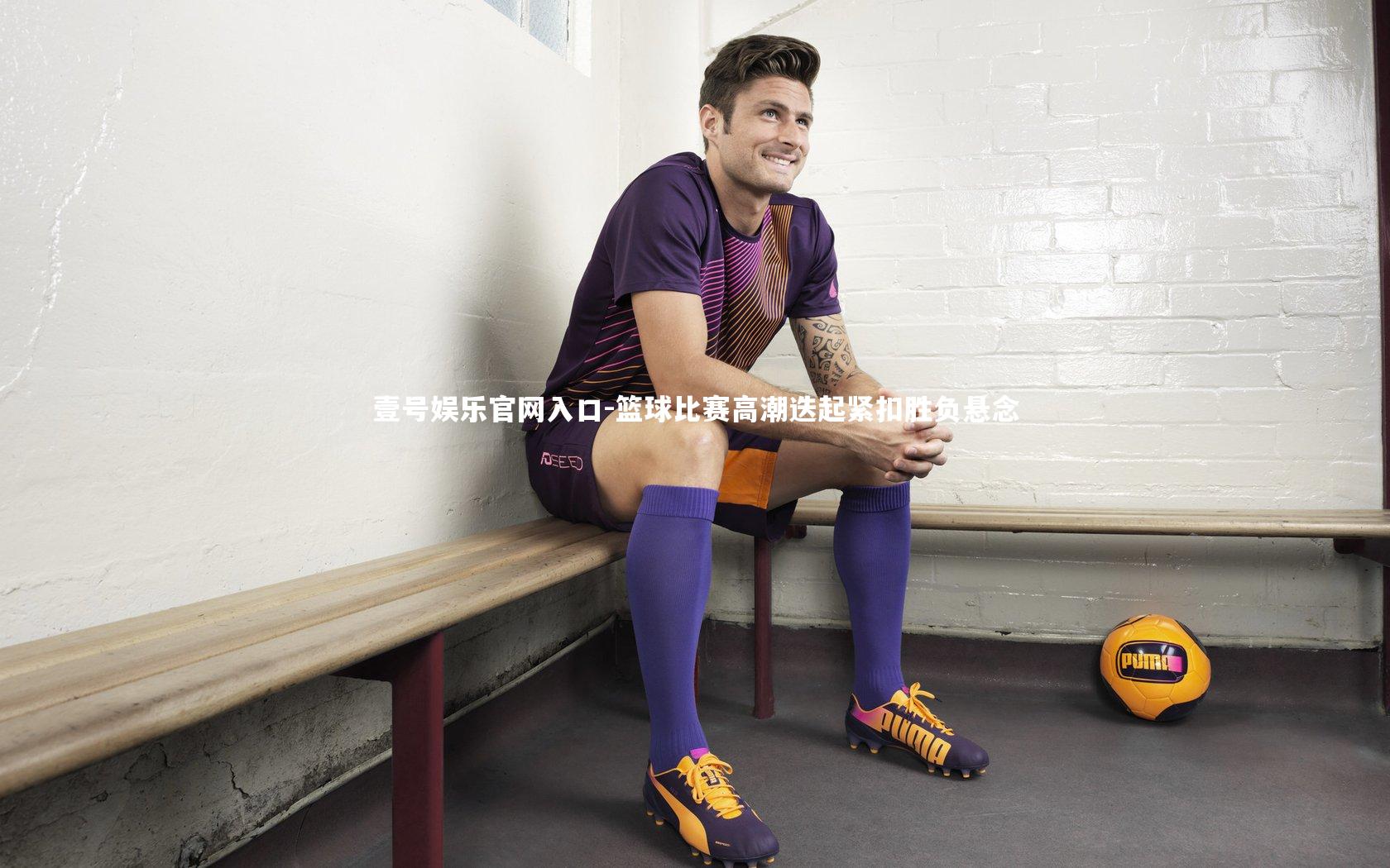 篮球比赛高潮迭起紧扣胜负悬念