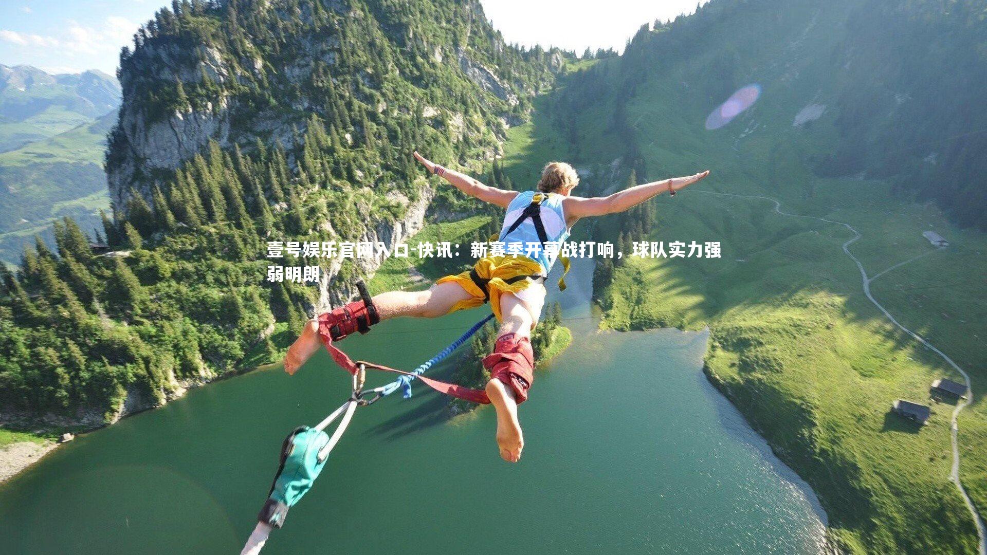 壹号娱乐官网入口-快讯：新赛季开幕战打响，球队实力强弱明朗