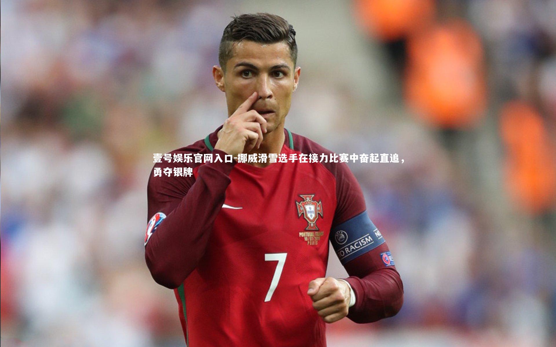 挪威滑雪选手在接力比赛中奋起直追,勇夺银牌