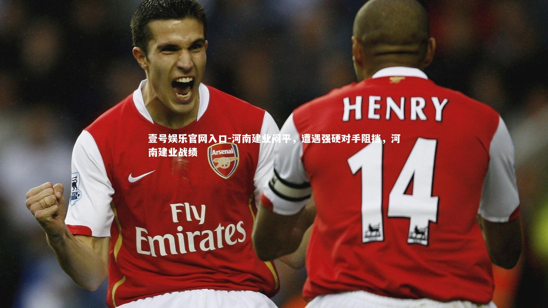 河南建业闷平,遭遇强硬对手阻挡,河南建业战绩