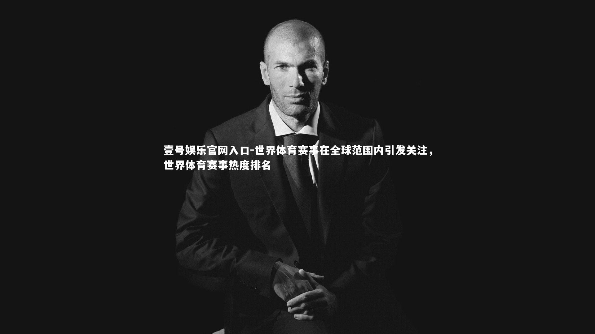 壹号娱乐官网入口-世界体育赛事在全球范围内引发关注，世界体育赛事热度排名