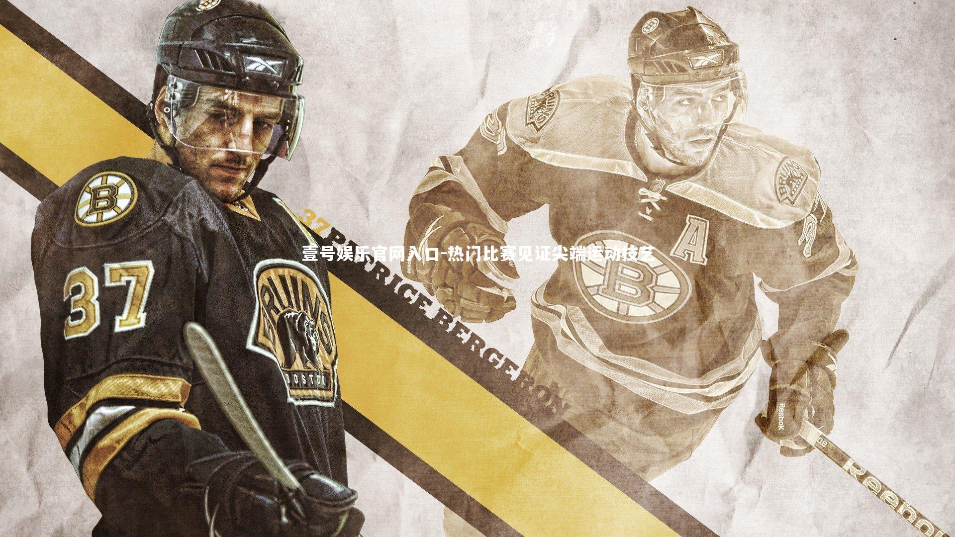 壹号娱乐官网入口-热门比赛见证尖端运动技艺