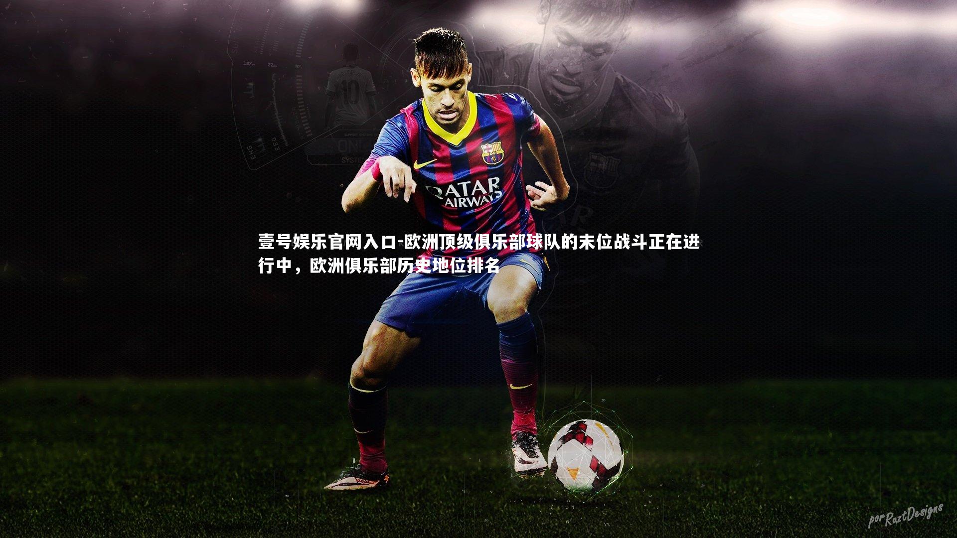 欧洲顶级俱乐部球队的末位战斗正在进行中,欧洲俱乐部历史地位排名