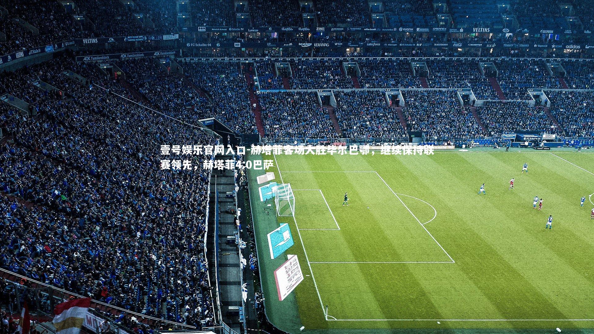 赫塔菲客场大胜毕尔巴鄂,继续保持联赛领先,赫塔菲4:0巴萨