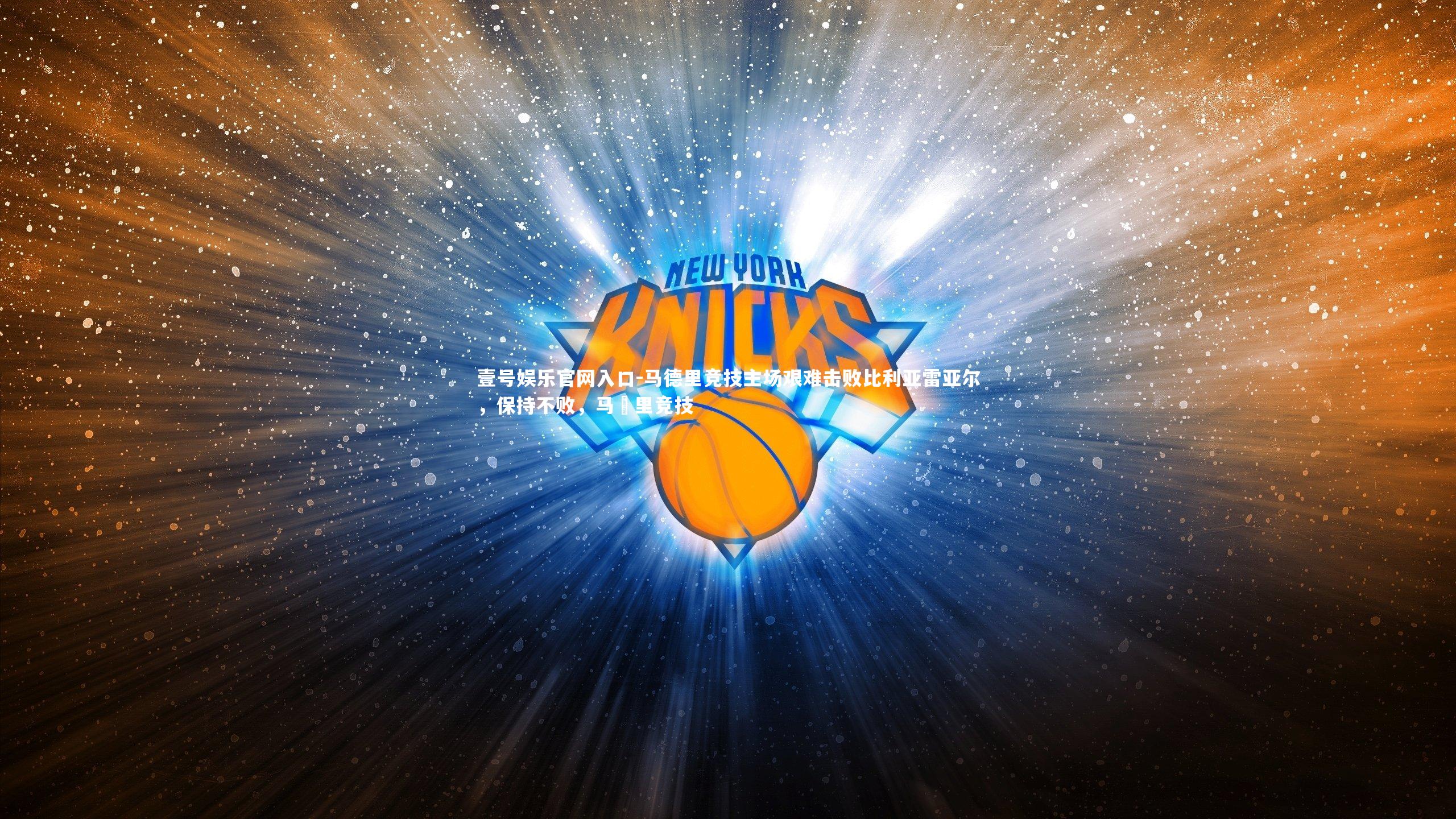 马德里竞技主场艰难击败比利亚雷亚尔,保持不败,马徳里竞技