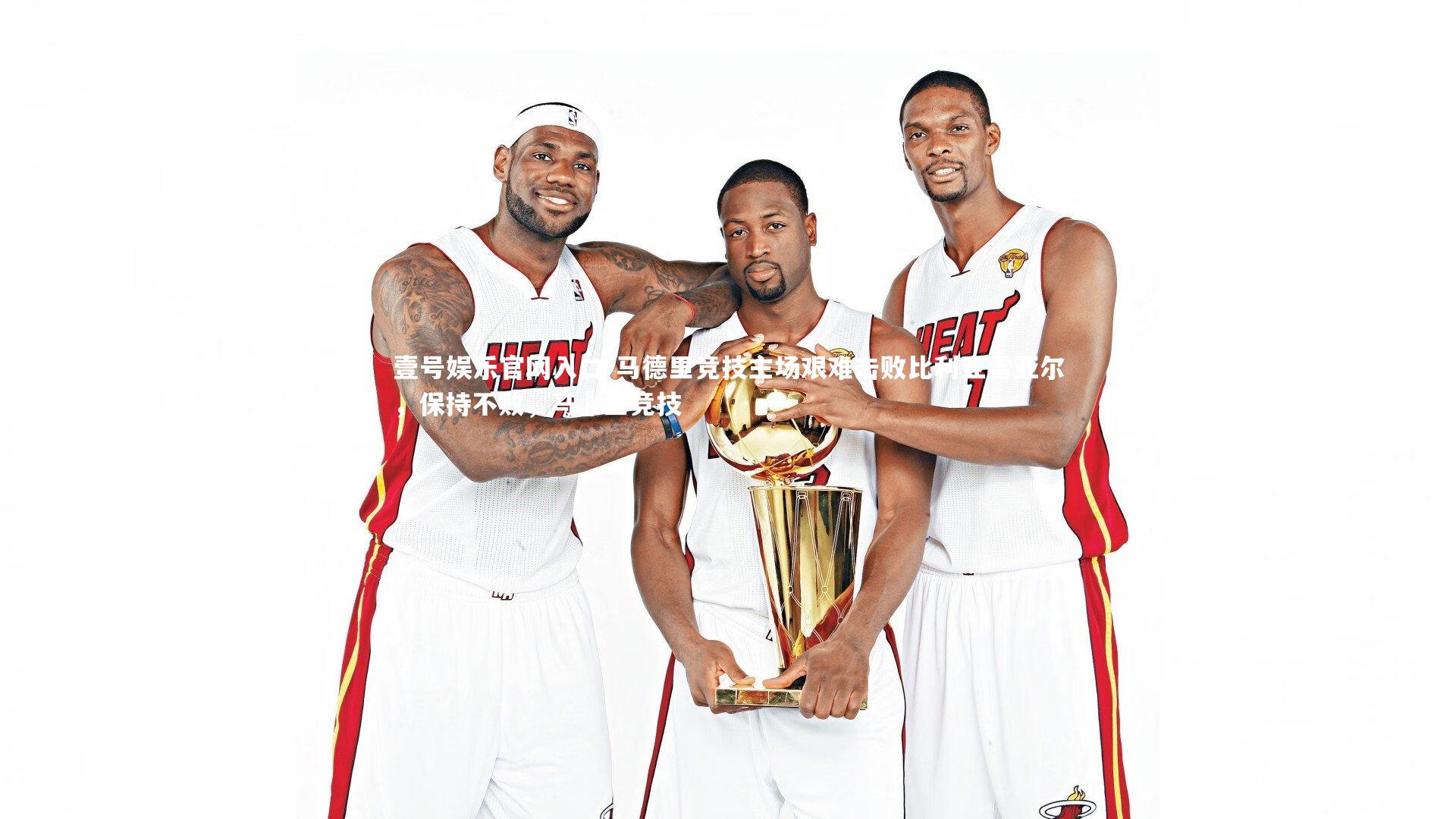 马德里竞技主场艰难击败比利亚雷亚尔,保持不败,马徳里竞技