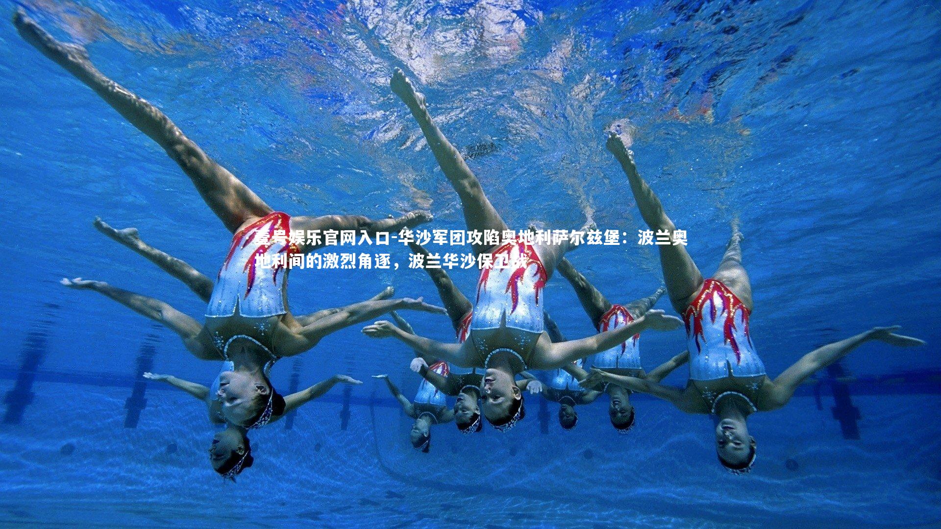 华沙军团攻陷奥地利萨尔兹堡：波兰奥地利间的激烈角逐，波兰华沙保卫战