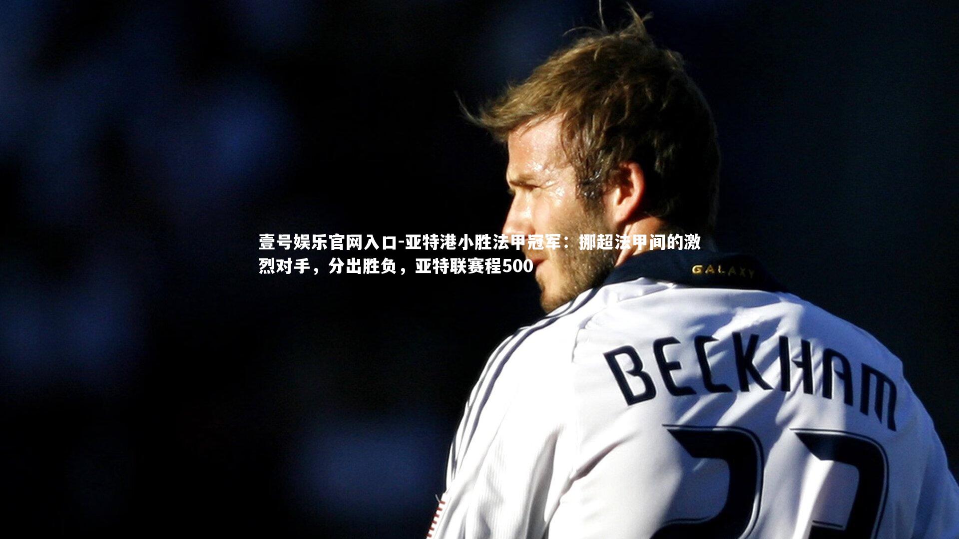 亚特港小胜法甲冠军:挪超法甲间的激烈对手,分出胜负,亚特联赛程500