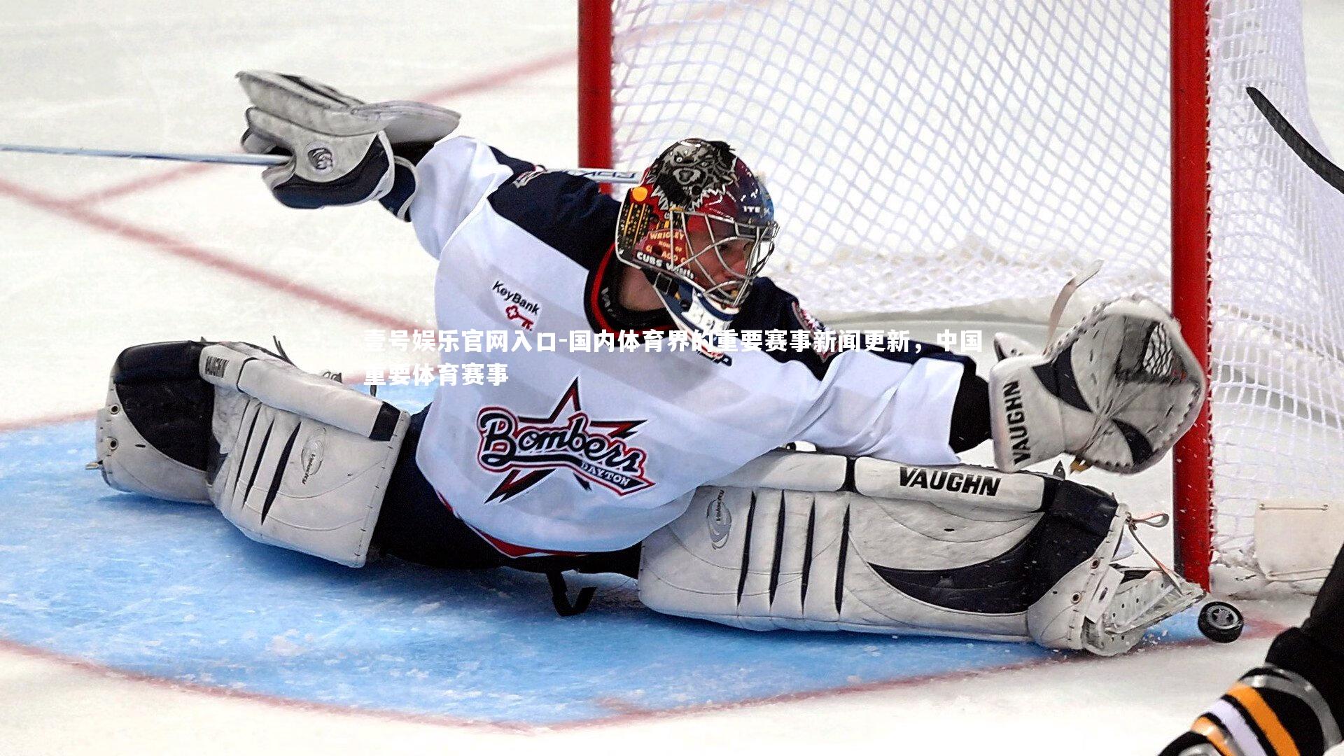 壹号娱乐官网入口-国内体育界的重要赛事新闻更新，中国重要体育赛事