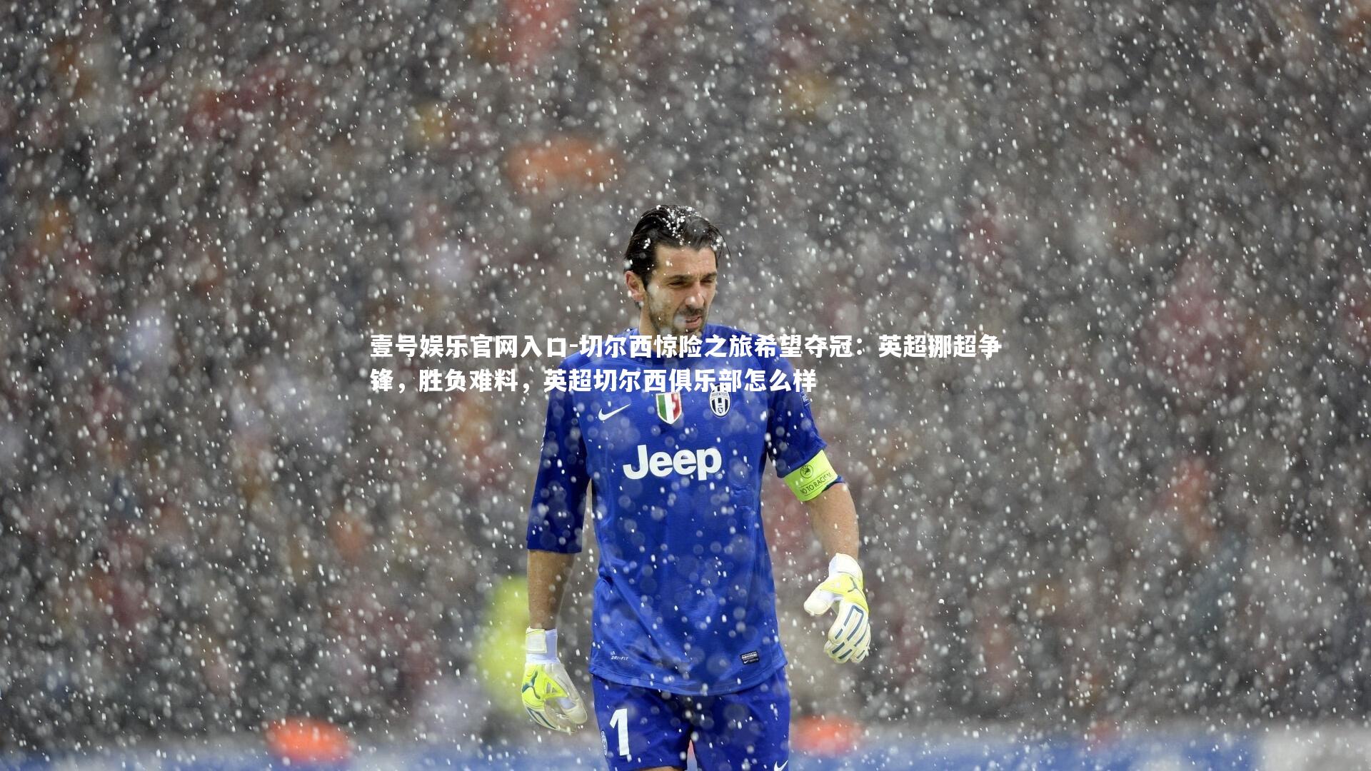 壹号娱乐官网入口-切尔西惊险之旅希望夺冠：英超挪超争锋，胜负难料，英超切尔西俱乐部怎么样