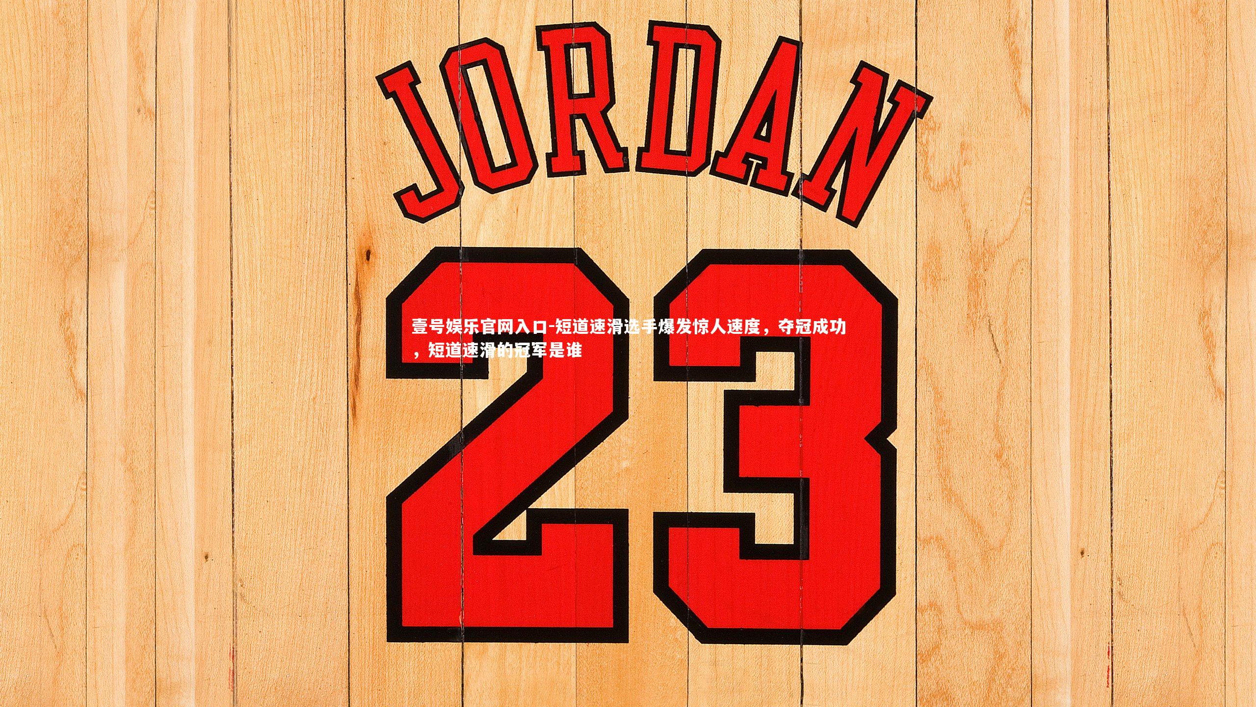 短道速滑选手爆发惊人速度,夺冠成功,短道速滑的冠军是谁