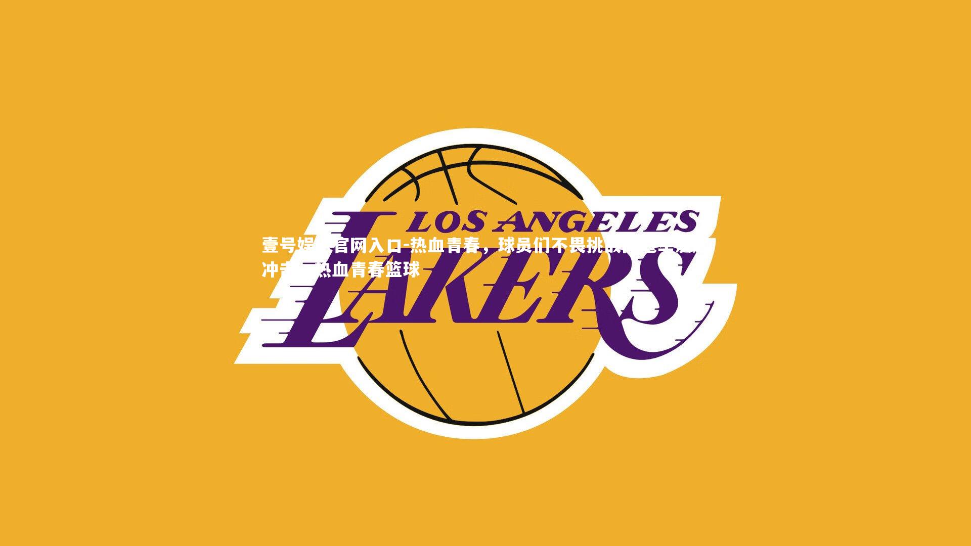热血青春，球员们不畏挑战向冠军发起冲击，热血青春篮球