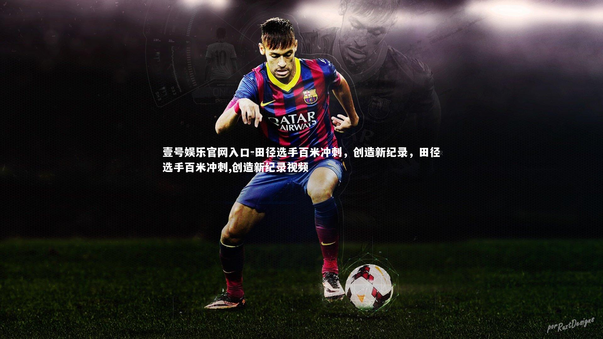 田径选手百米冲刺,创造新纪录,田径选手百米冲刺,创造新纪录视频