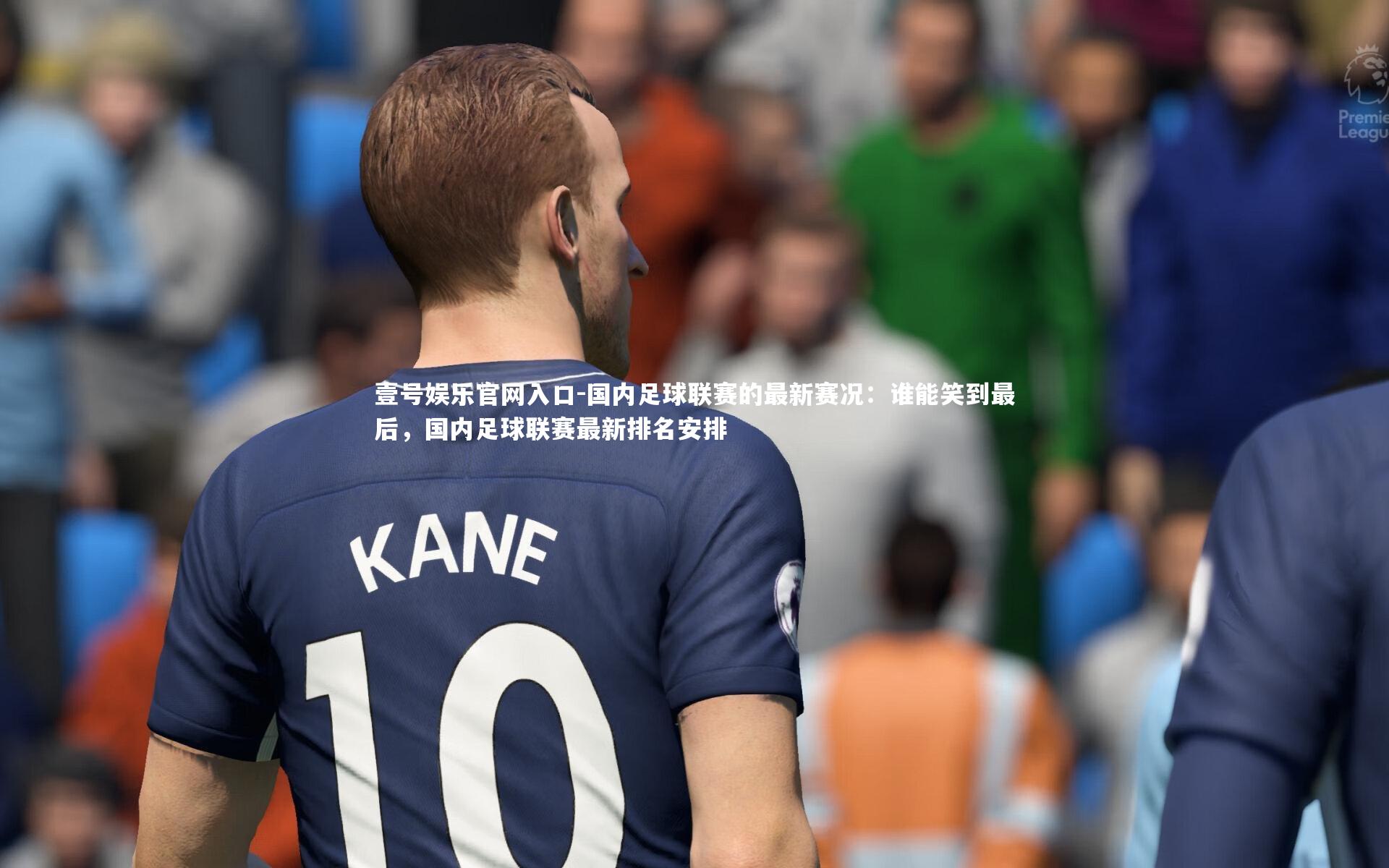 国内足球联赛的最新赛况:谁能笑到最后,国内足球联赛最新排名安排