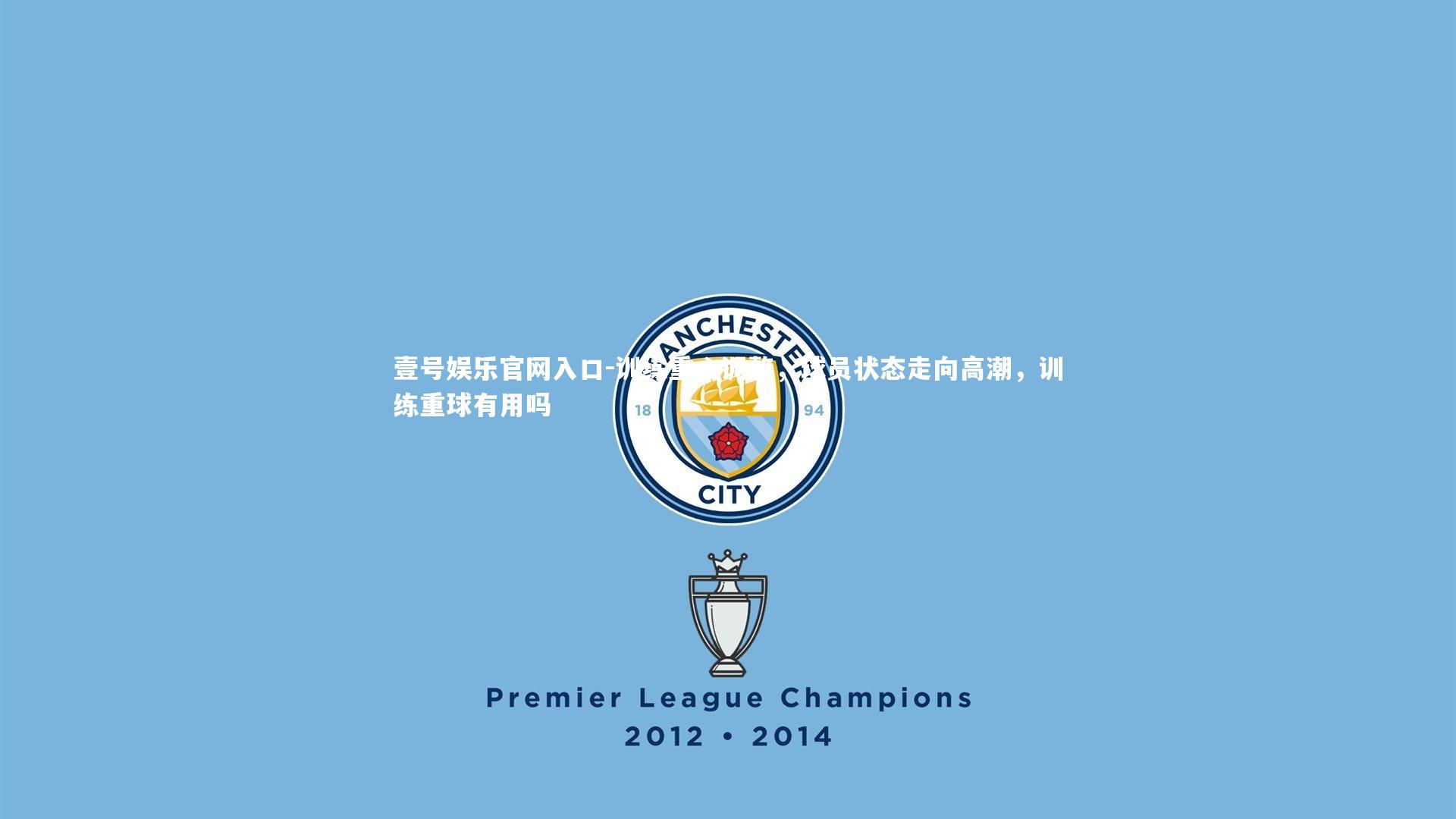 训练重心调整,球员状态走向高潮,训练重球有用吗