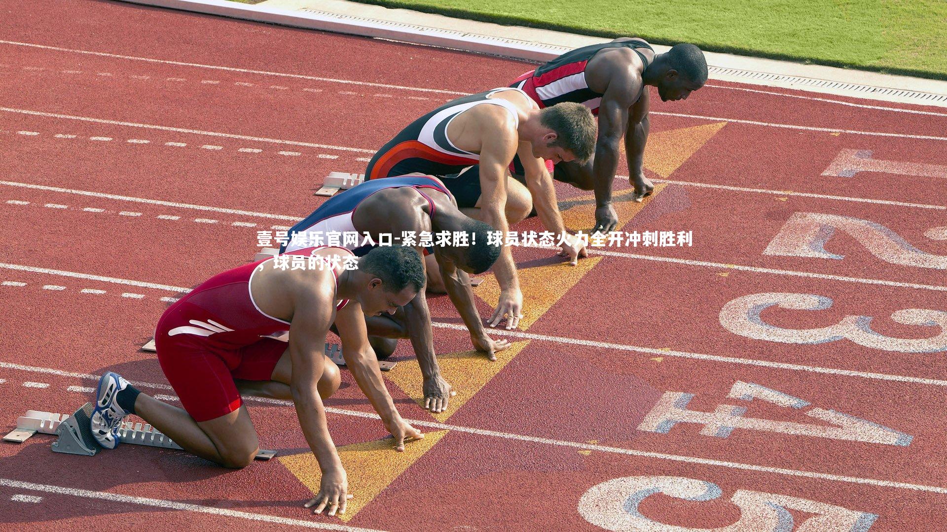 紧急求胜!球员状态火力全开冲刺胜利,球员的状态