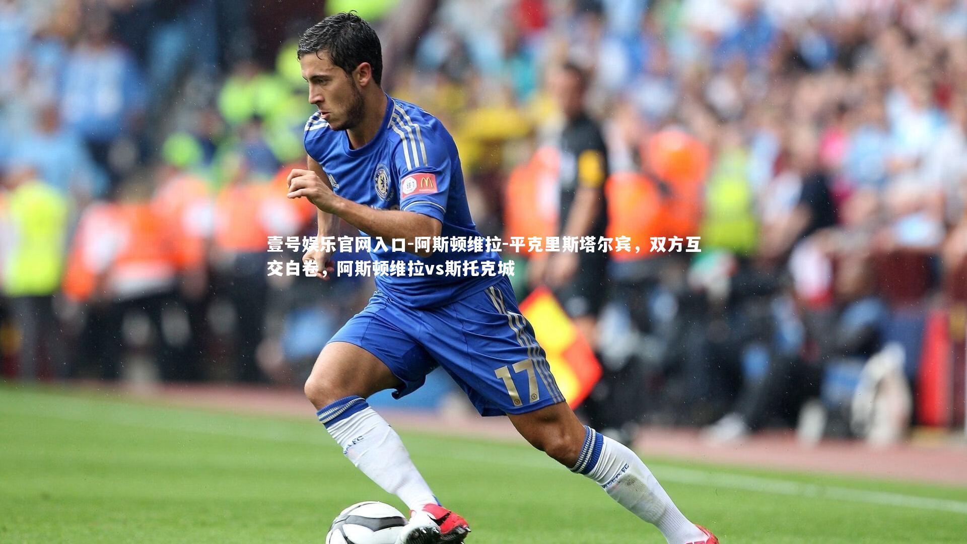 阿斯顿维拉-平克里斯塔尔宾,双方互交白卷,阿斯顿维拉vs斯托克城