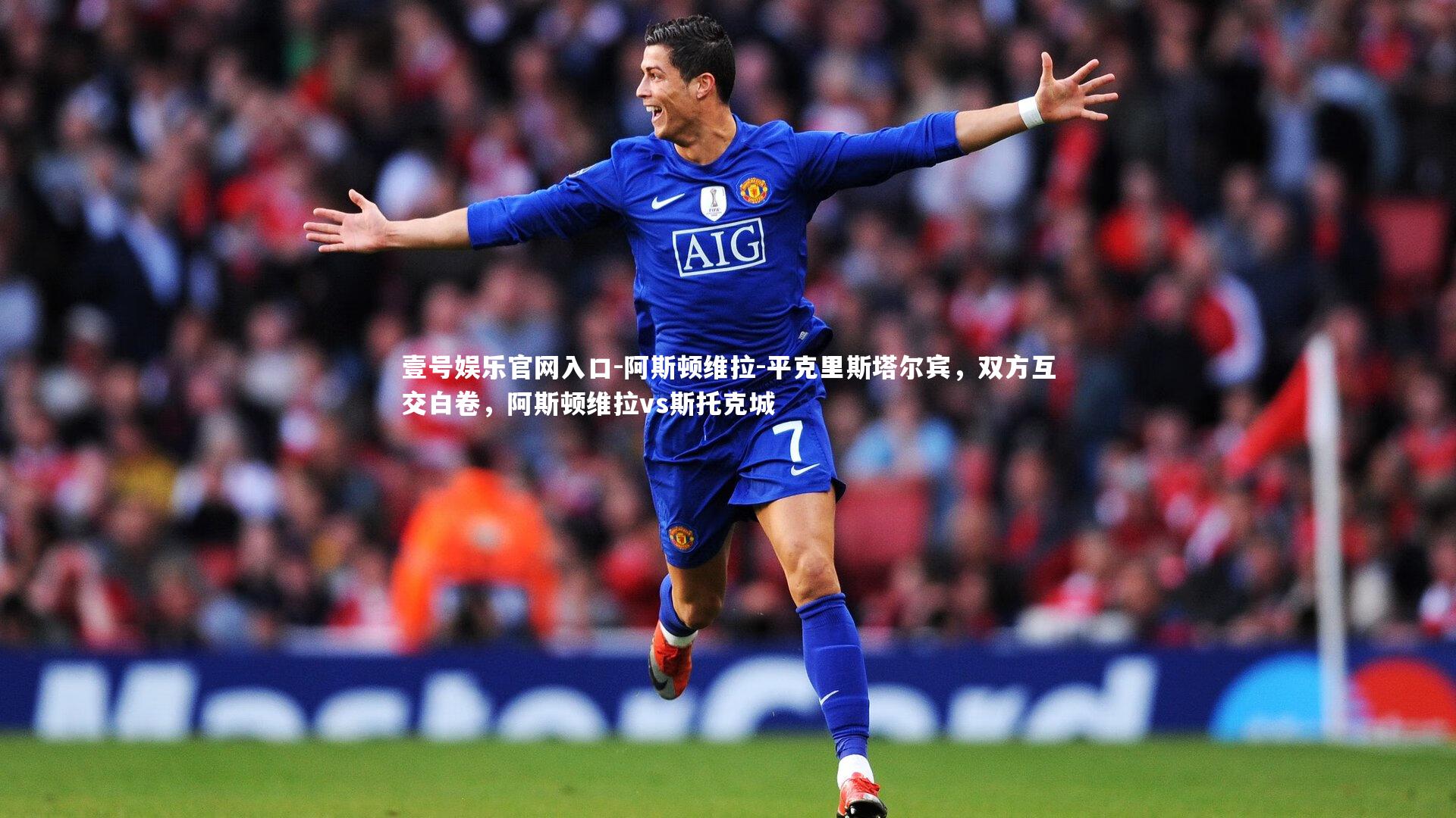 阿斯顿维拉-平克里斯塔尔宾,双方互交白卷,阿斯顿维拉vs斯托克城