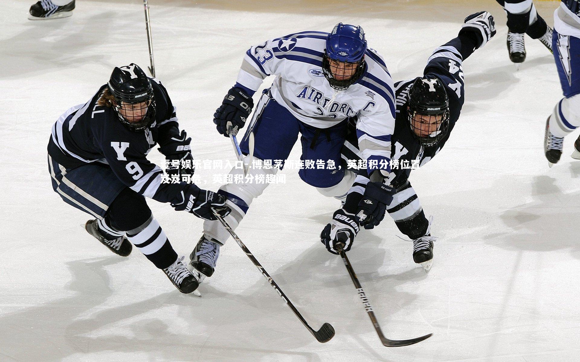.博恩茅斯连败告急,英超积分榜位置岌岌可危,英超积分榜趣闻