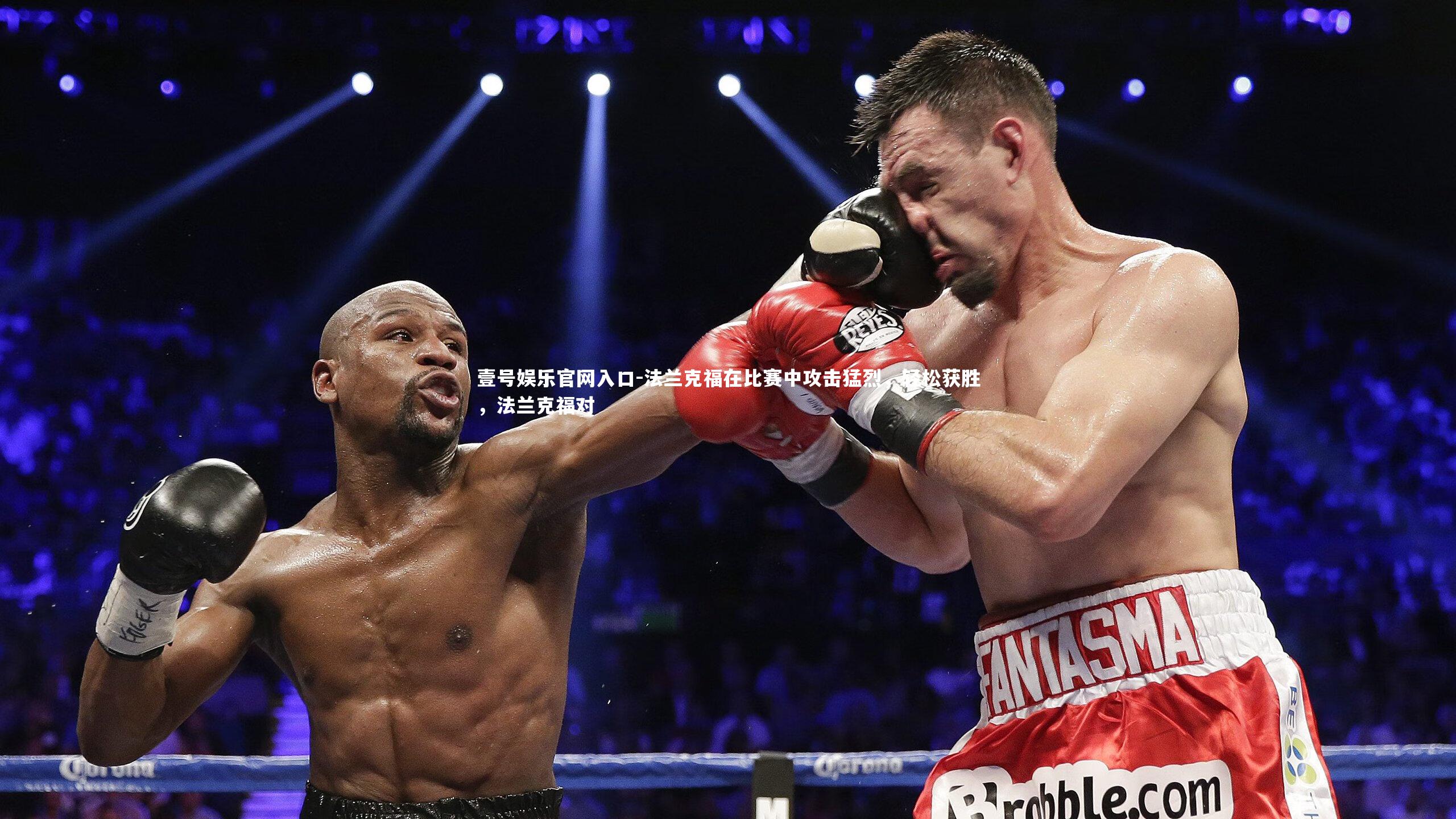 壹号娱乐官网入口-法兰克福在比赛中攻击猛烈，轻松获胜，法兰克福对