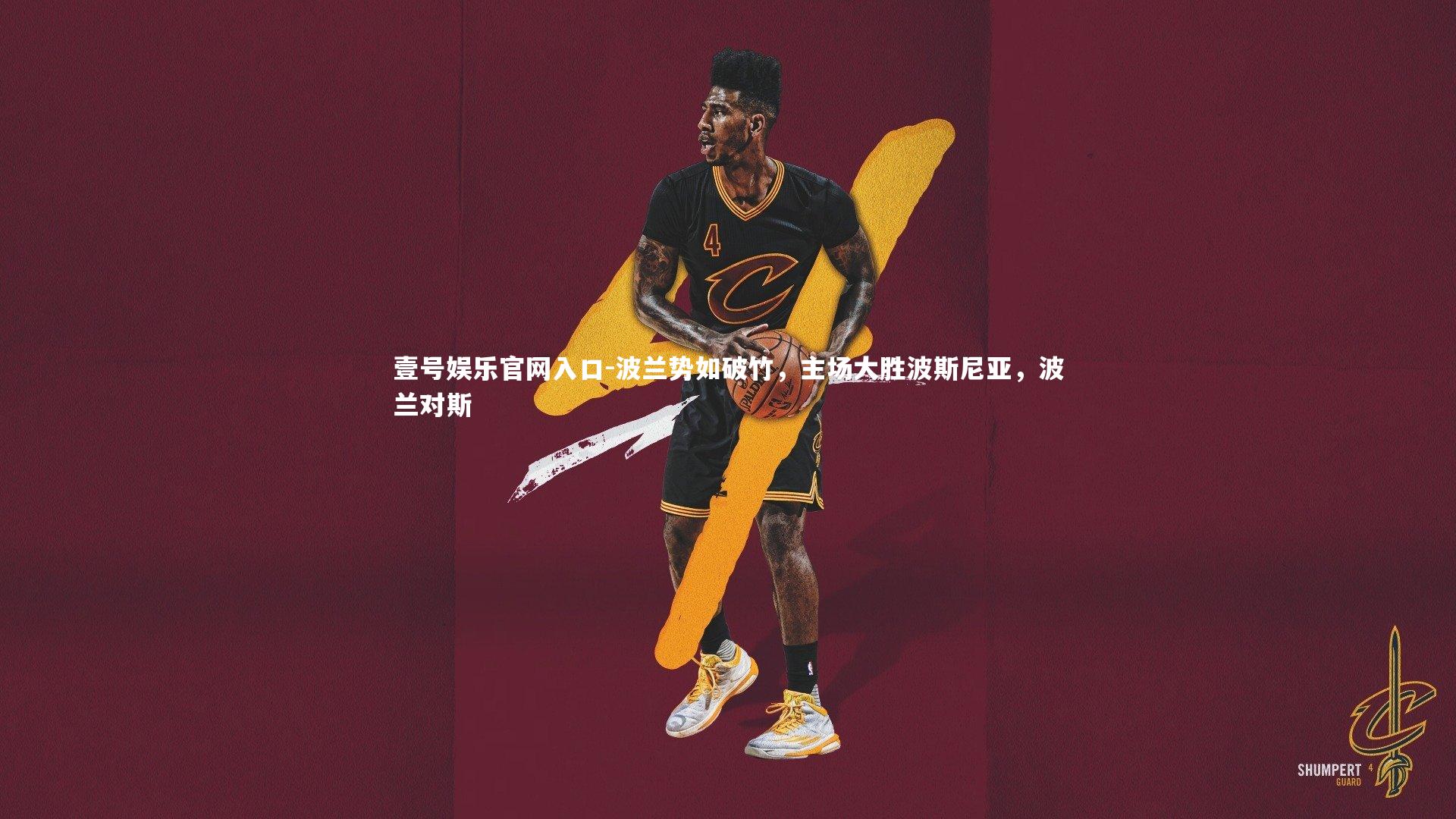 波兰势如破竹,主场大胜波斯尼亚,波兰对斯