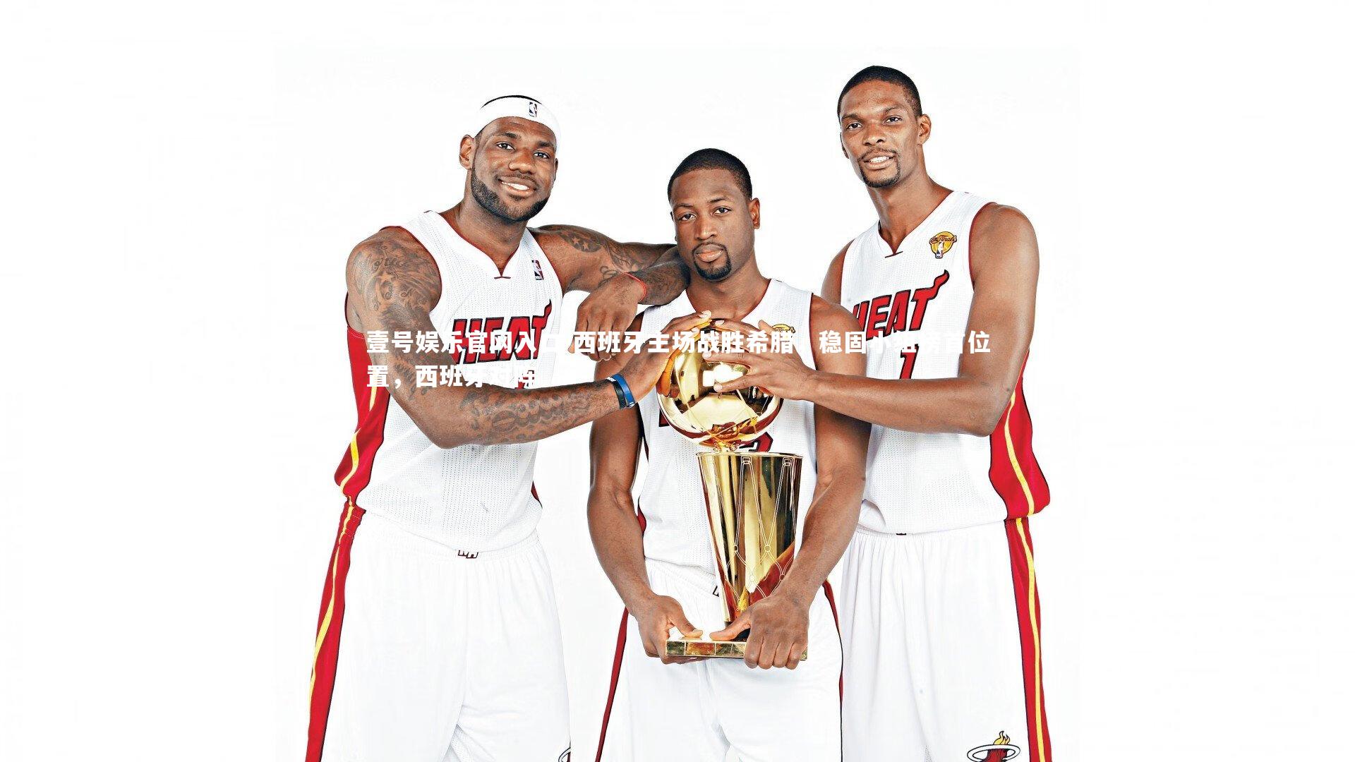 西班牙主场战胜希腊,稳固小组榜首位置,西班牙对阵