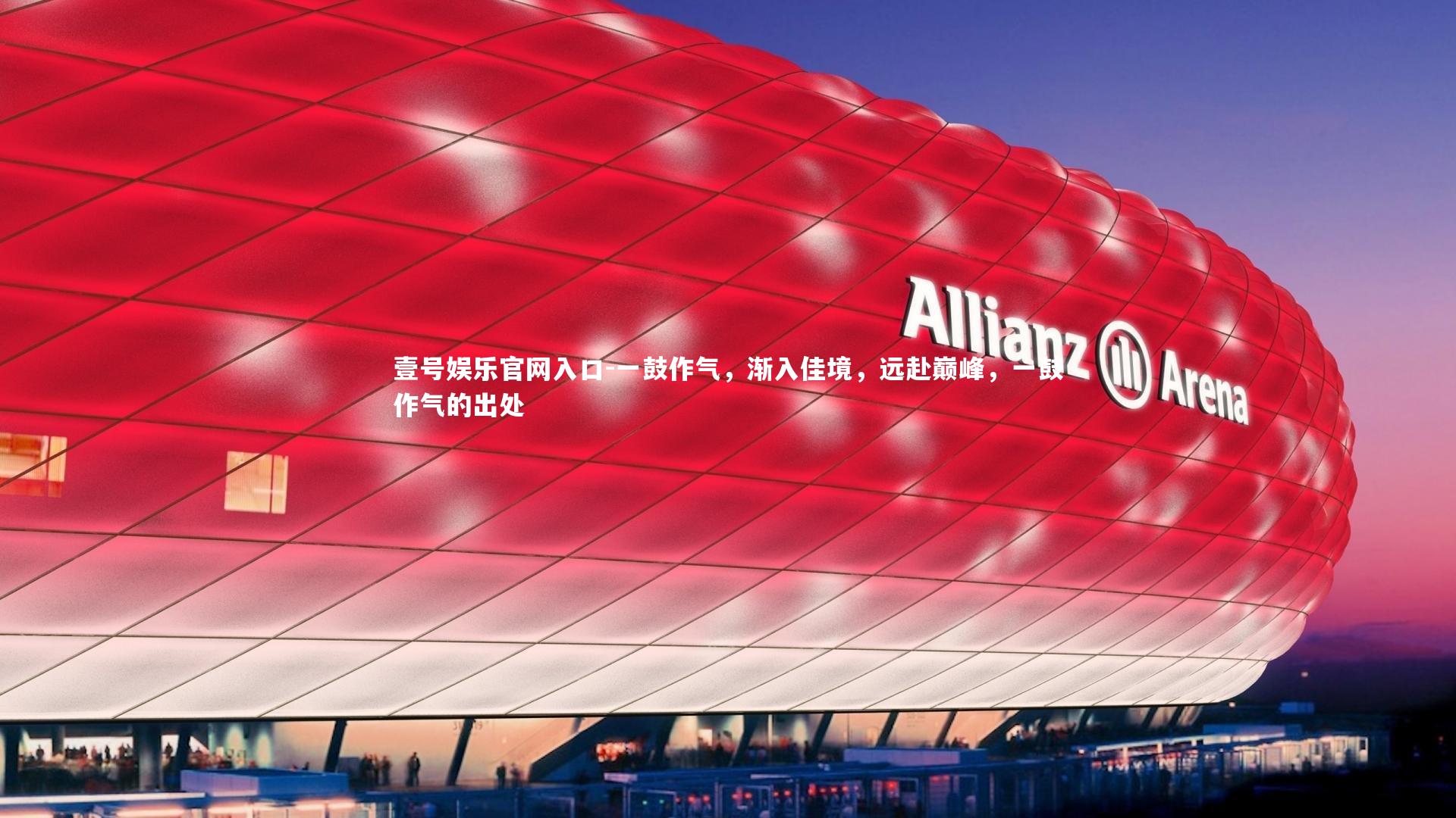 壹号娱乐官网入口-一鼓作气，渐入佳境，远赴巅峰，一鼓作气的出处