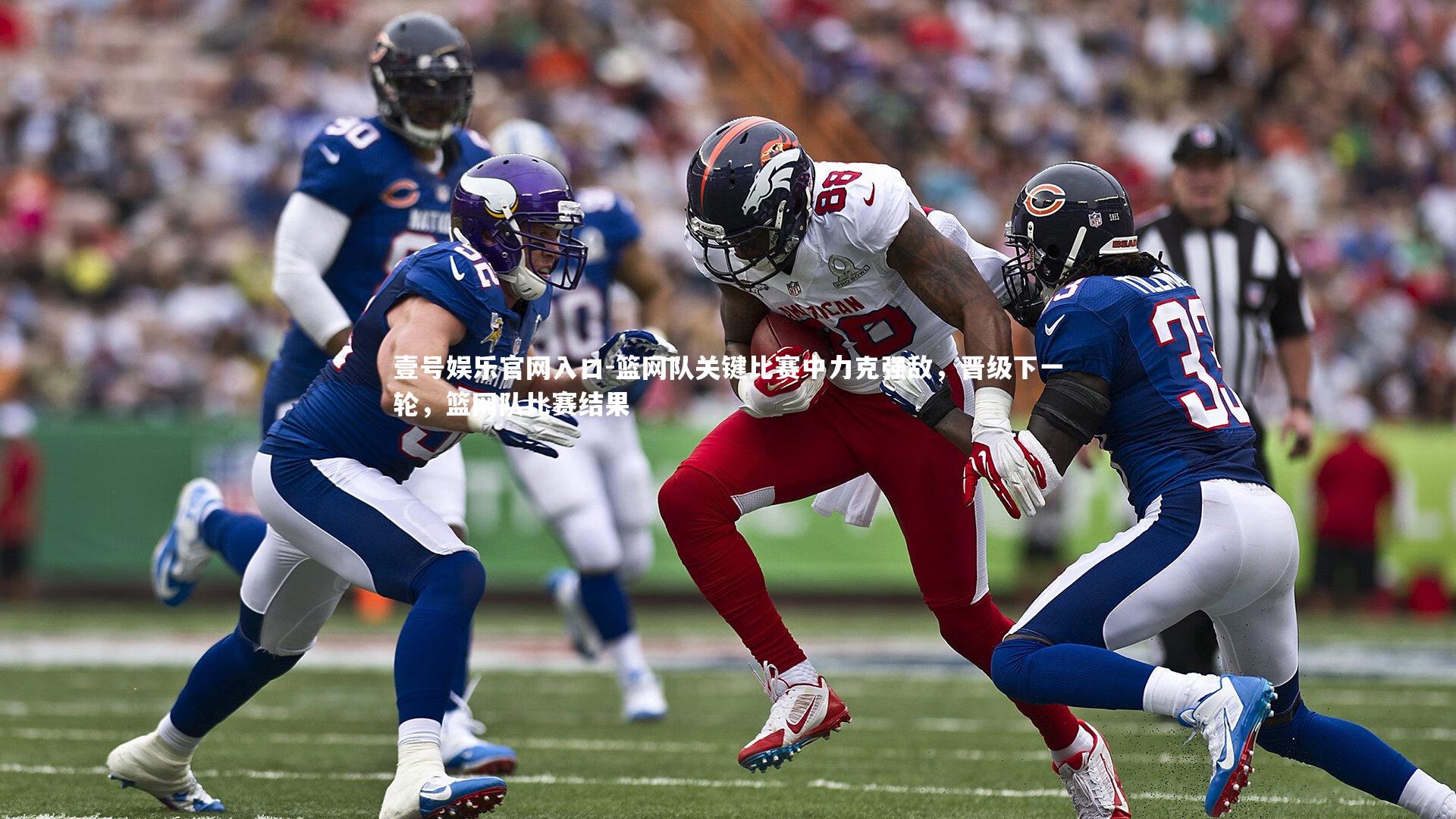 篮网队关键比赛中力克强敌,晋级下一轮,篮网队比赛结果