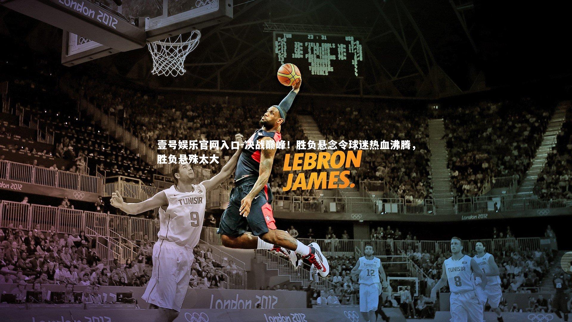 壹号娱乐官网入口-决战巅峰！胜负悬念令球迷热血沸腾，胜负悬殊太大